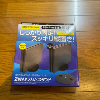 （お値下げ）PS4用　2wayスリムスタンド