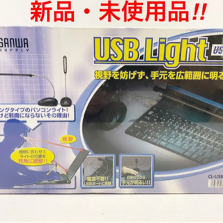 新品未使用 サンワサプライ USBライト パソコンライト PCラ...