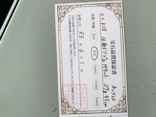 18金 喜平 27ｇ