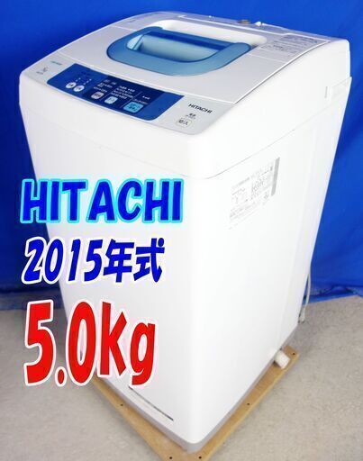 サマーセールオープン価格✨2015年式HITACHI【NW-5TR】5.0kgY-0702-108高濃度洗剤液で洗う２ステップウォッシュ!!風乾燥機能付 ✨