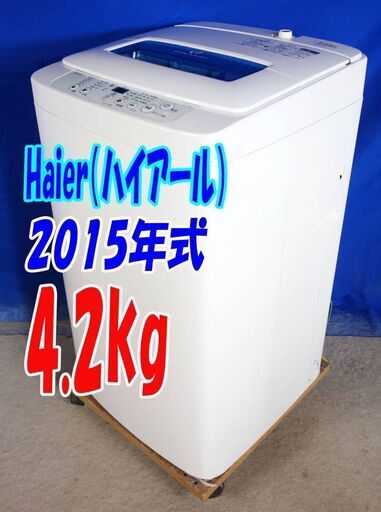 サマーセールオープン価格超美品2015年式ハイアールJW-K42H4.2kg全自動洗濯機「高濃度洗浄機能」搭載!!「ステンレス槽」Y-0728-105