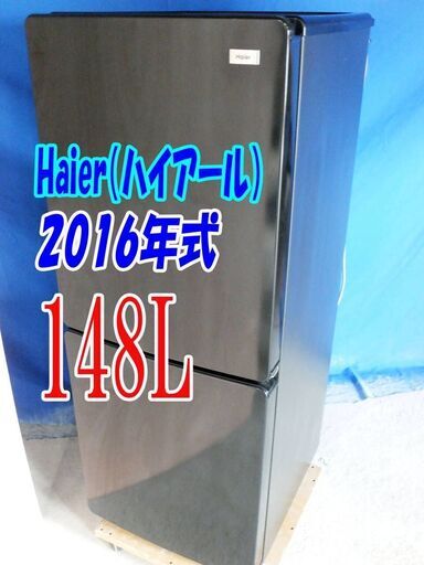 サマーセールオープン価格2016年式ハイアールJR-NF148A148L2ドア冷凍冷蔵庫✨右開き✨3段引出し式冷凍室!!✨霜取り不要!!Y-0728-002