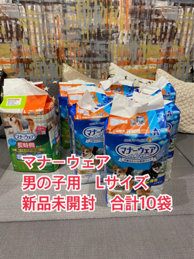 大特価です！マナーウェア　男の子用Lサイズ　10袋まとめ売り　おまけあり