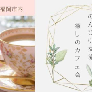 福岡 女性限定 のんびり交流 癒しのカフェ会 松本りょうこ 天神南のその他のイベント参加者募集 無料掲載の掲示板 ジモティー
