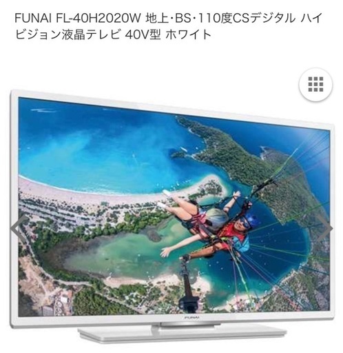 未開封未使用　FUNAI FL-40H2020W  地上・BS・110度CSデジタルハイビジョン液晶テレビ　40V型　ホワイト