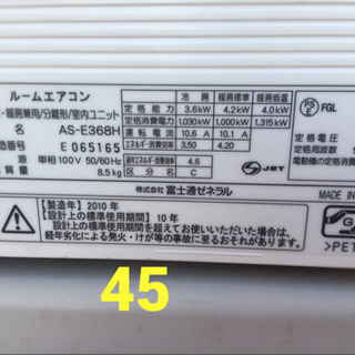 45 富士通エアコン2010年3.6k