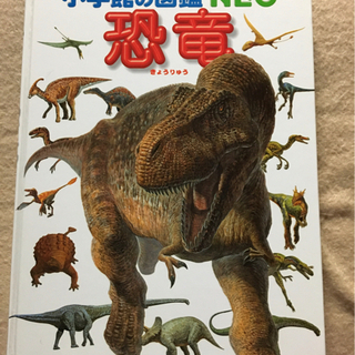 🌟値段交渉OK✨小学館の図鑑NEO 恐竜