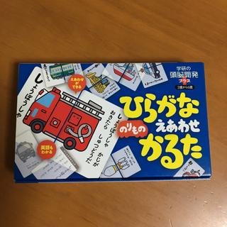 【交渉中】新品 未開封 ひらがな 絵あわせ のりもの かるた カルタ