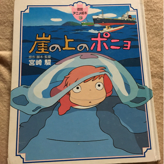 アニメ絵本☆★ジブリ「崖の上のポニョ」 宮崎駿 