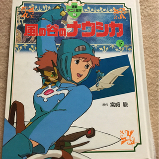 アニメ絵本☆★ジブリ「風の谷のナウシカ」㊦ 宮崎 駿