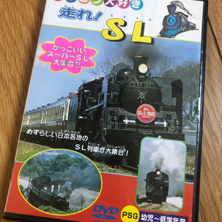 【ネット決済】てつどう大好き　走れ！SL DVD