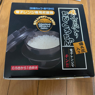 【引取者決定】電子レンジ用炊飯器　0.5合〜1合炊き　未使用品