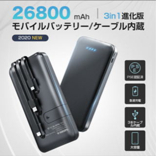 モバイルバッテリーゲーブル内蔵26800mAh 大容量PSE認識済