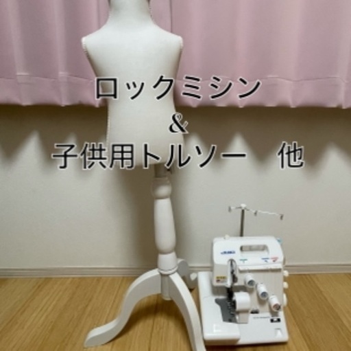 JUKI 1本針3本糸差動送り付きオーバーロックミシン&子供用トルソー他