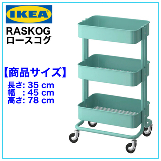 【新品】IKEA RASKOG ロースコグ ワゴン　ターコイズ
