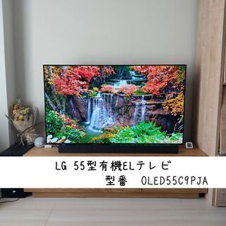 【一時的値下げ】LG５５型有機ELテレビ　２０１９年式