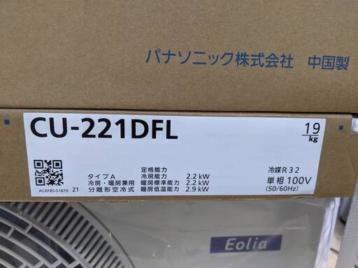⭐️未使用品⭐️ 2021年製 Panasonic 2.2kwルームエアコン CS-221DFL