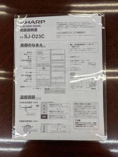 【お値下げ致しました！！】2017年製 SHARP 225L冷蔵庫 SJ-D23C-S シャープ