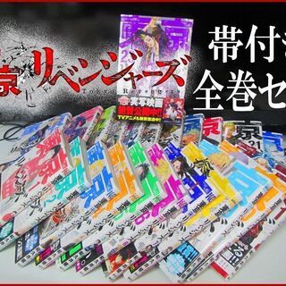  東京 卍 リベンジャーズ 既刊全巻セット◆①②③④巻 廃盤デザイン / 帯付き 美品 コミック 漫画