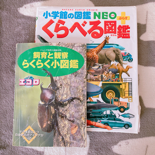 【ネット決済】【くらべる図鑑】小学館 (1900円+税) 学研の...