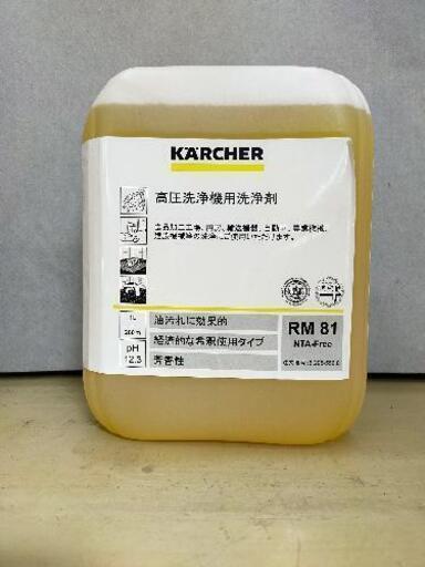 ケルヒャー　業務用　高圧洗浄機用洗浄剤　RM 81 AFS 10L  6.295-556.0