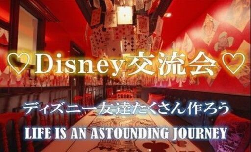 ディズニー好き集まれ ディズニー仲間を作ろう Disney飲み会 In六本木 Akihiro 渋谷のパーティーのイベント参加者募集 無料掲載の掲示板 ジモティー