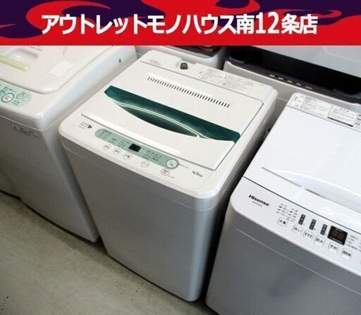 洗濯機 4.5kg ハーブリラックス YWM-T45A1 全自動 Herb Relax 2019年製 札幌市 中央区