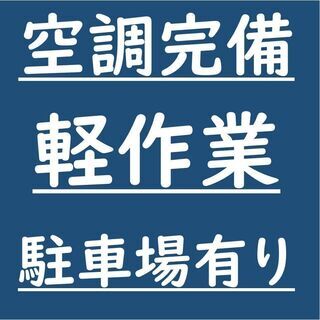 午後からゆっくりとアパレル軽作業/13時～18時/月2回からOK...