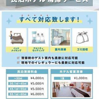 ★大阪市内京都市内の民泊 / ホテルオーナー様★清掃案件★