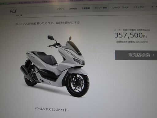 ラストモデル本日入荷！値下げ！入手困難？１台限り！最新型２０２１モデルＰＣＸ125入荷!新車！カラーにより即納可能です！パールジャスミンホワイト！スマートキー仕様です！ ②