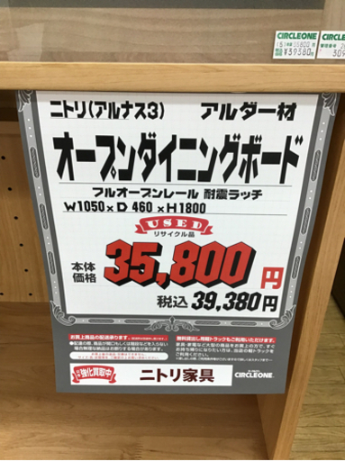 KI-28【ご来店頂ける方限定】ニトリ　アルナス3 オープンダイニングボード KI-28【ご来店頂ける方限定】ニトリ アルナス3 オープンダイニング