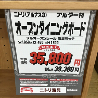 KI-28【ご来店頂ける方限定】ニトリ　アルナス3 オープンダイニングボード