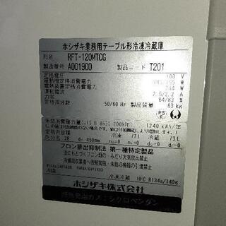 【ネット決済】ホシザキ　冷凍冷蔵庫