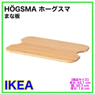 【新品】IKEA HOGSMA ホーグスマ　まな板　ロースコグワ...