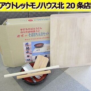 家庭用 そば打ちセット 麺打ちセット 5点 手打ちそば 麺道具 そばうどん 蕎麦 道具 手作り麺 札幌 北20条店