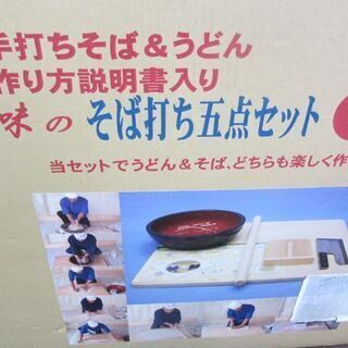 家庭用 そば打ちセット 麺打ちセット 5点 手打ちそば 麺道具 そばうどん