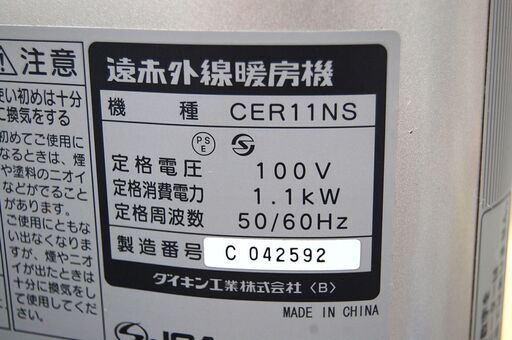 ダイキン セラムヒート 遠赤外線暖房機 CER11NS 首振り機能 DAIKIN 電気ストーブ 縦向き 横向き 札幌市 清田区 平岡