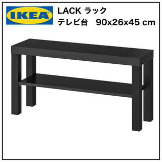 【新品未開封品】IKEA LACK ラック テレビ台　ブラック　...