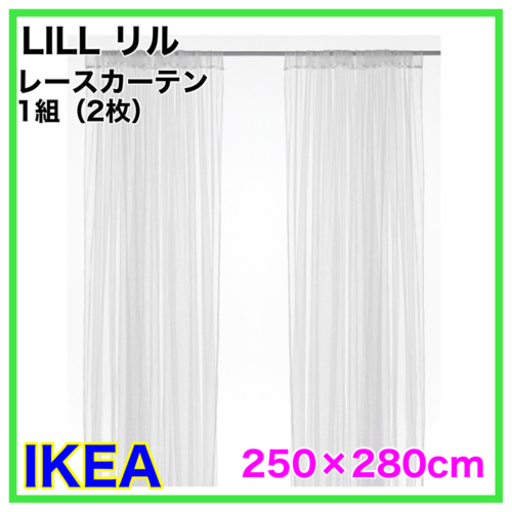 新品未開封品 Ikea Lill リルレースカーテン1組 2枚 250 280cm Sunny Shop 大江のカーテン ブラインドの中古あげます 譲ります ジモティーで不用品の処分