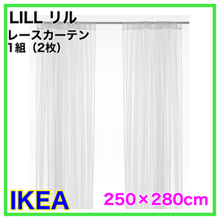 【新品未開封品】IKEA LILL リル　レースカーテン　1組（...