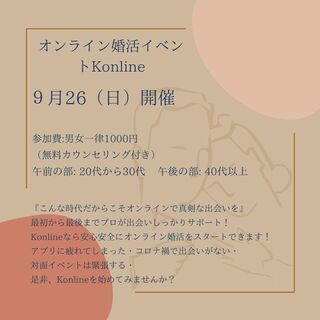 オンライン婚活イベントKonline（コンライン）