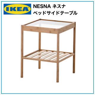 【新品未開封品】IKEA NESNA ネスナ　サイドテーブル