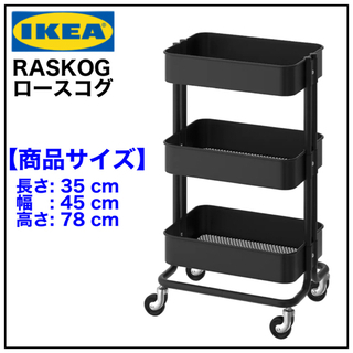【新品未開封品】IKEA RASKOG ロースコグ　ワゴン　ブラック
