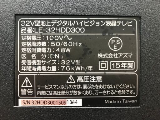【ハッピー西葛西店】SALE！！液晶テレビ　32インチ　アズマ　2015年式　ID:60253