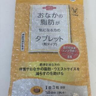 大正製薬 未開封 おなかの脂肪が気になる方のタブレット 粒タイプ