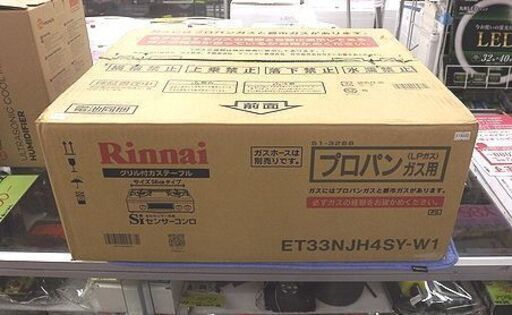 新品未開封品　Rinnai リンナイ　グリル付きガステーブル　プロパンガス用（LPガス）　ET33NJH4SY-W1 ホワイト　札幌　西岡発