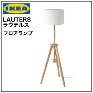 新品未開封品】IKEA LAUTERS ラウテルス フロアランプ アッシュ