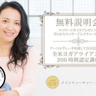 【 無料説明会 】アーユルヴェーダ×ヨガRYT200認定講座（2...