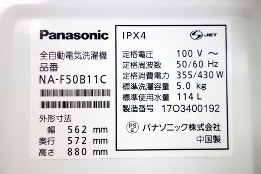 オータムセール！！2017年式パナソニックNA-F50B11C5.0kg★全自動洗濯機★3つの槽洗浄機能/しっかりもみ洗いビッグウェーブ洗浄★Y-0826-112