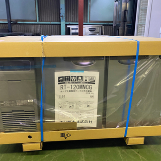 ≪新品≫  ホシザキテーブル形冷蔵庫　RTー120MNCG